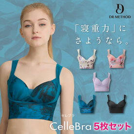 CelleBra【5枚セット】ドラマチックベージュ エレガンスピンク ミニマルパープル ルーセントブルー ブラック セレブラ ナイトブラ バスト補整 流れ胸 離れ胸 垂れ胸 ノンワイヤー 補整ブラ 大きいサイズ セット