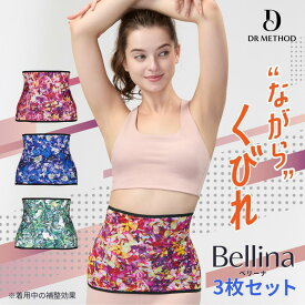 ＼シリーズ累計200万枚突破／「Bellina ベリーナ」【3枚セット】（ブルー・ブラック/グリーン・ブラック/ピンク・ブラック）DR METHOD ドクターメソッド 公式 医学発想 女医開発 ウエストシェイパー 着圧 加圧 骨盤 補整下着 スリム 引き締め 腹巻 腹巻き