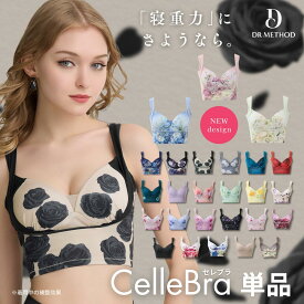 ＼シリーズ累計200万枚突破／「CelleBra セレブラ」DR METHOD ドクターメソッド 公式 医学発想 女医開発 ナイトブラ 花柄デザイン バスト補整 流れ胸 離れ胸 垂れ胸 パワーメッシュ ノンワイヤー 脇高 脇肉 補整ブラ おうち時間 大きいサイズ