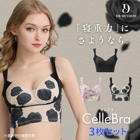 ＼シリーズ累計200万枚突破／「CelleBra セレブラ」【3枚セット】（ブラック/ヒルズピンク/ローズベージュ）DR METHOD ドクターメソッド 公式 医学発想 女医開発 ナイトブラ 花柄デザイン バスト補整 流れ胸 離れ胸 垂れ胸 補整ブラ 送料無料