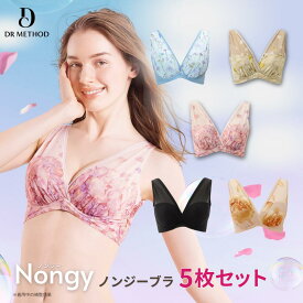 ＼シリーズ累計200万枚突破／「Nongy ノンジーブラ」【5枚セット】（パイルペタルベージュ/ハーバリウムブルー/クローズアップオレンジ/パイルペタルピンク/ブラック）DR METHOD ドクターメソッド 公式 医学発想 女医開発 バストケア 送料無料