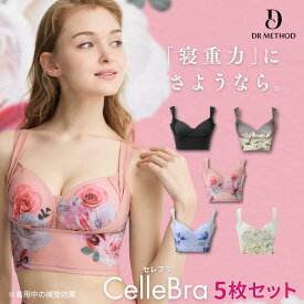 ＼シリーズ累計200万枚突破／「CelleBra セレブラ」【5枚セット】（ブラック/ノーブルベージュ/エレガンスピンク/ヒルズミント/ラッフルブルー ） DR METHOD ドクターメソッド 公式 医学発想 女医開発 ナイトブラ 花柄デザイン 補整ブラ