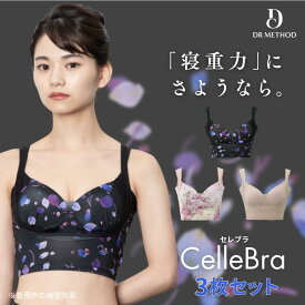 ＼シリーズ累計200万枚突破／「CelleBra セレブラ」【3枚セット】（スパークルブラック/ヒルズピンク/ベージュ）DR METHOD ドクターメソッド 公式 医学発想 女医開発 ナイトブラ 花柄デザイン バスト補整 流れ胸 離れ胸 垂れ胸 補整ブラ 送料無料