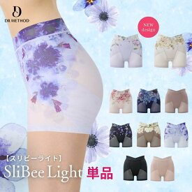 ＼シリーズ累計300万枚突破／「SliBee Light スリビー ライト」DR METHOD ドクターメソッド 公式 医学発想 女医開発 ガードル ショーツ 花柄デザイン 骨盤補整 補整下着 骨盤ガードル 産後ガードル 太もも お腹 引き締め 抗菌防臭効果 速乾性 夏用