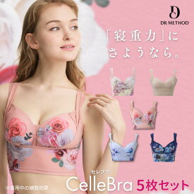【10％OFFクーポン配布】＼シリーズ累計300万枚突破／「CelleBra セレブラ」【5枚セット】（ラッフルブルー/エレガンスピンク/ヒルズネイビー/ヒルズピンク/ベージュ ） DR METHOD ドクターメソッド 公式 医学発想 女医開発 ナイトブラ 花柄デザイン 補整ブラ