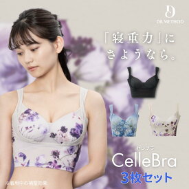 【10％OFFクーポン配布】＼シリーズ累計300万枚突破／「CelleBra セレブラ」【3枚セット】（ブラック/ヒルズブルー/ドラマチックベージュ）DR METHOD ドクターメソッド 公式 医学発想 女医開発 ナイトブラ 花柄デザイン バスト補整 流れ胸 離れ胸 垂れ胸 補整ブラ 送料無料