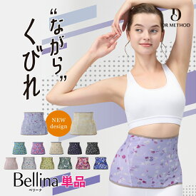 DR METHOD Bellina ベリーナ シェイパー 着圧 加圧 お腹 骨盤 補整下着 スリム サウナスーツ 引き締め 腹巻 腹巻き はらまき ハラマキ インナー レディース 女性 サポーター 着圧 オールシーズン 夏用 春夏 ウエストシェイパー