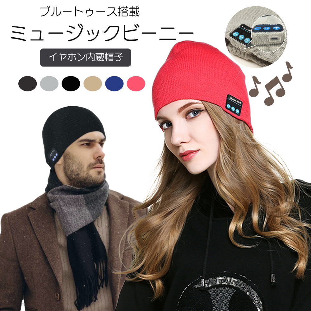 【楽天市場】ニット帽 Bluetooth 帽子 ビーニー ニット 帽子 音楽帽