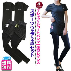 【ポイント10倍】スポーツ ウェア レディース 2点セット 上下セット 初心者 半袖 Tシャツ ショートパンツ 一体型 レギンス トップス スポーツシャツ ヨガ ランニング 吸汗速乾 通気性抜群 UVカット機能 紫外線対策 運動不足解消 クリスマス