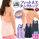 ヨガウェア ブラトップ付き タンクトップ カップ付き ブラウス キャミソール 6色 ストラップ 伸縮 速乾 フィットネス 重ね着 一体型 ダンス ウォーキング ...