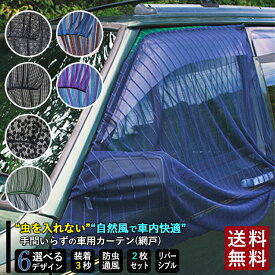 【ポイント20倍】車用 網戸 サンシェード 自然の風が通る アイドリングストップ エコ 省エネ フロントドア用 左右1組 2枚入り カー用品 車用品 車 網戸 虫よけネット 防虫ネット カーテン 虫よけ ウィンドウネット リバーシブル