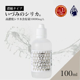 【いづみのシリカ 100ml】濃縮原液タイプ 1日10~30mlの摂取目安 ケイ素 国産 天然シリカ水 高濃度シリカ サプリメント サプリ 肌 髪 爪 骨 血管 珪素 飲料水 原液 ミネラル 美容 ペットにも使える