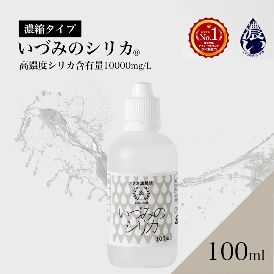 楽天市場 | いづみのシリカ 公式ショップ - 水溶性ケイ素シリカの製造 