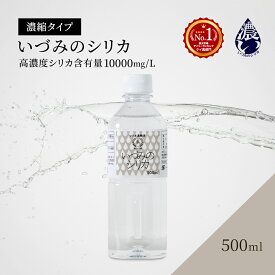 しりか シリカ水 シリカ濃縮液 ケイ素 500ml シリカウォーター 天然シリカ水 ナチュラルミネラルウォーター 国産 ケイ素水 珪素水 高濃度シリカ 水 お水 ミネラルウォーター 珪素 飲料水 健康飲料 高濃度 濃縮 原液 ミネラル 健康 美容 いづみのシリカ