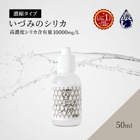 しりか シリカ水 シリカ濃縮液 ケイ素 50ml シリカウォーター 天然シリカ水 ナチュラルミネラルウォーター 国産 ケイ素水 珪素水 高濃度シリカ 水 お水 ミネラルウォーター 珪素 飲料水 健康飲料 高濃度 濃縮 原液 ミネラル 健康 美容 いづみのシリカ