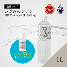 【50mlプレゼント】しりか シリカ水 シリカ濃縮液 ケイ素 1L シリカウォーター 天然シリカ水 国産 ケイ素水 珪素水 高濃度シリカ 水 ミネラルウォーター 珪素 飲料水 健康飲料 高濃度 濃縮 原液 ミネラル 健康 美容