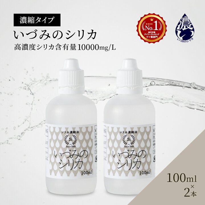 楽天市場】しりか シリカ水 シリカ 濃縮液 ケイ素 100ml 2本 セット 