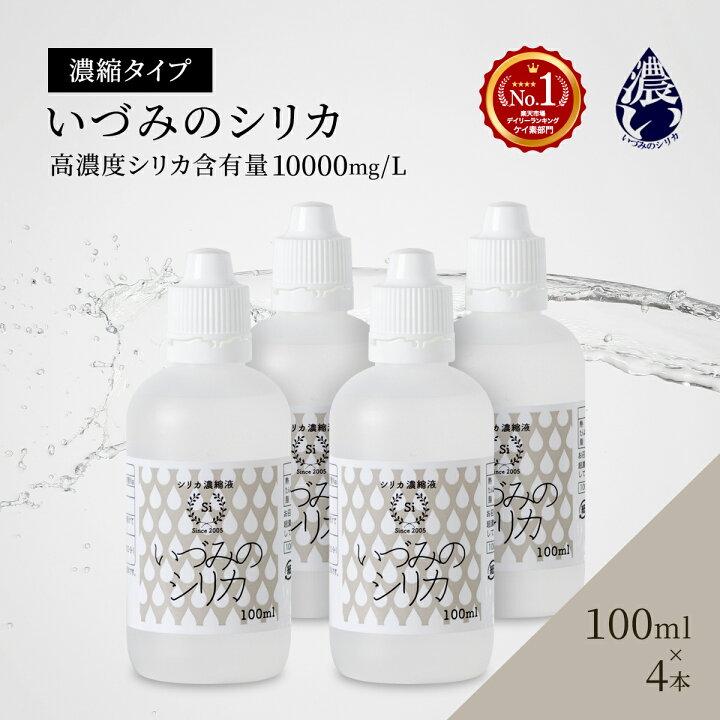 楽天市場】しりか シリカ水 シリカ 濃縮液 ケイ素 100ml 4本 