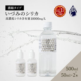 しりか シリカ水 シリカ濃縮液 ケイ素 500ml+50ml×2本 シリカウォーター 天然シリカ水 ナチュラルミネラルウォーター 国産 ケイ素水 高濃度シリカ 水 お水 ミネラルウォーター 飲料水 健康飲料 珪素 高濃度 濃縮 原液 ミネラル 美容 いづみのシリカ