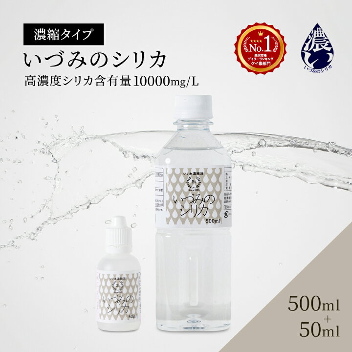 楽天市場】しりか シリカ水 シリカ濃縮液 ケイ素 500ml+50ml シリカ  