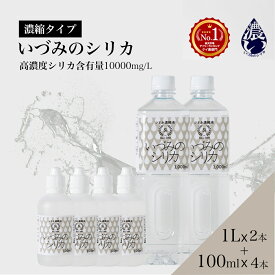 しりか シリカ水 シリカ 濃縮液 ケイ素 いづみのシリカ　1Lx2本と携帯ボトル4本のセットシリカウォータ ケイ素水 珪素水 高濃度シリカ 水 お水 ミネラルウォーター セット