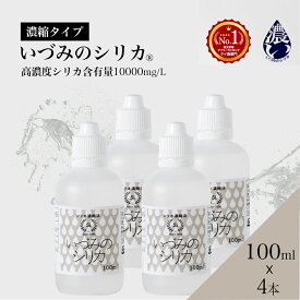 しりか シリカ水 シリカ 濃縮液 ケイ素 100ml 4本セット シリカウォーター 天然シリカ水 国産 ケイ素水 珪素水 高濃度シリカ 水 ミネラルウォーター 飲料水 健康飲料 高濃度 濃縮 原液 ミネラル 美容