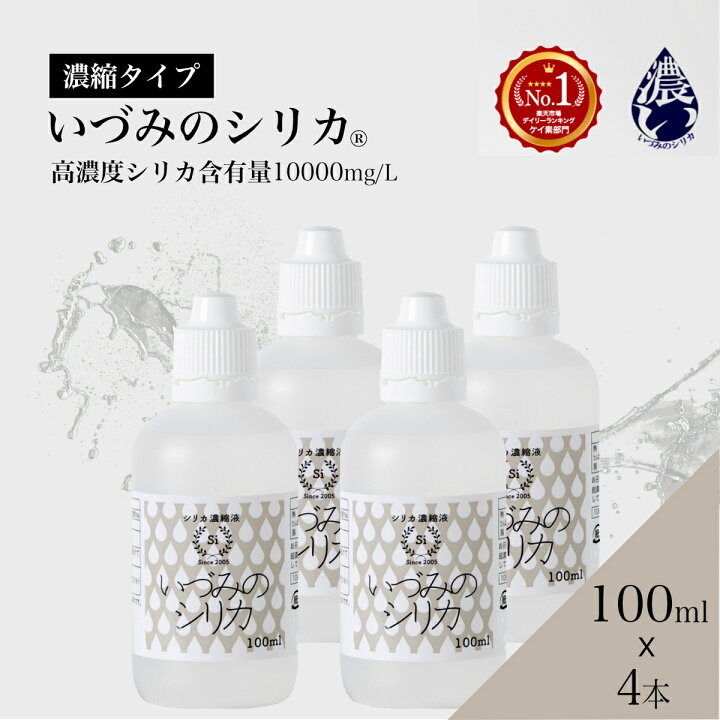 楽天市場】しりか シリカ水 シリカ 濃縮液 ケイ素 100ml 4本セット 