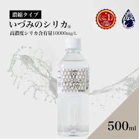 しりか シリカ水 シリカ濃縮液 ケイ素 500ml シリカウォーター 天然シリカ水 ナチュラルミネラルウォーター 国産 ケイ素水 珪素水 高濃度シリカ 水 お水 ミネラルウォーター 珪素 飲料水 健康飲料 高濃度 濃縮 原液 ミネラル 健康 美容 いづみのシリカ