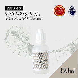しりか シリカ水 シリカ濃縮液 ケイ素 50ml シリカウォーター 天然シリカ水 ナチュラルミネラルウォーター 国産 ケイ素水 珪素水 高濃度シリカ 水 お水 ミネラルウォーター 珪素 飲料水 健康飲料 高濃度 濃縮 原液 ミネラル 健康 美容 いづみのシリカ