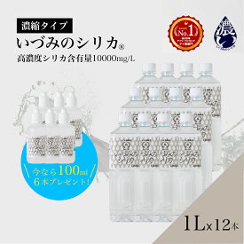 期間限定【100mlx6本プレゼント】1Lx12本SET 特別価格SALE 300,000円→135,000円 いづみのシリカ