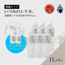 期間限定【100mlx2本プレゼント】1Lx6本SET 特別価格SALE 150,000円→75,000円 いづみのシリカ