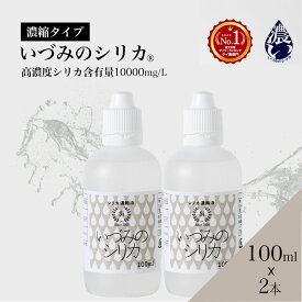 しりか シリカ水 シリカ 濃縮液 ケイ素 100ml 2本 セット シリカウォーター 天然シリカ水 国産 ケイ素水 珪素水 高濃度シリカ 水 ミネラルウォーター 珪素 飲料水 健康飲料 高濃度 濃縮 原液 ミネラル 美容