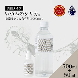 しりか シリカ水 シリカ濃縮液 ケイ素 500ml+50ml シリカウォーター 天然シリカ水 ナチュラルミネラルウォーター 国産 ケイ素水 高濃度シリカ 水 ミネラルウォーター 飲料水 健康飲料 高濃度 濃縮 原液 ミネラル 美容 いづみのシリカ
