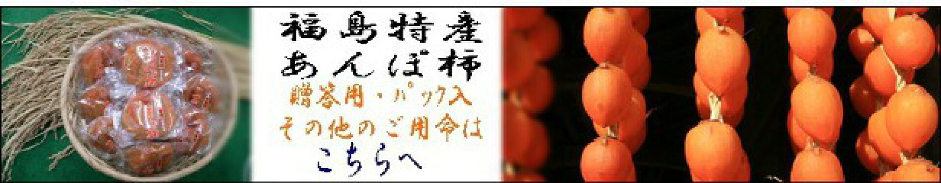 あんぽ柿発祥の地　福島の干柿