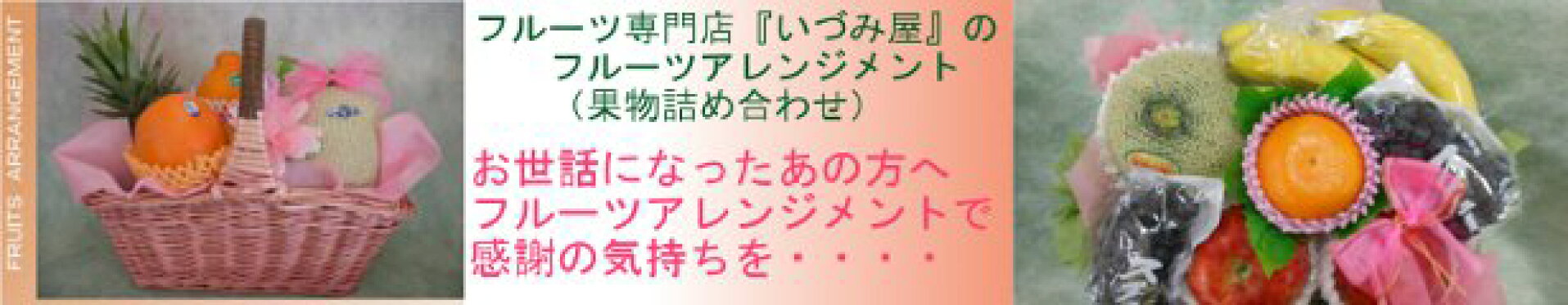 大切な方への贈り物　フルーツアレンジメント