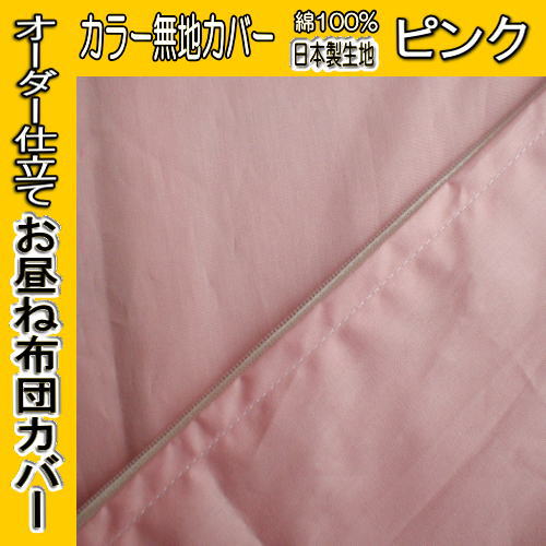 可能■カラー無地国産生地 ピンク色 ハンドメイド お昼寝布団カバー サイズ選択■（お届けサイズは指定サイズの『＋2cm〜3cm』になります。）
