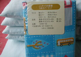 【送料無料】■【中綿選択可能】中綿:アクリル　ウール混/ブルークルマ柄カバー付/お昼寝布団5点セット/枕なし■