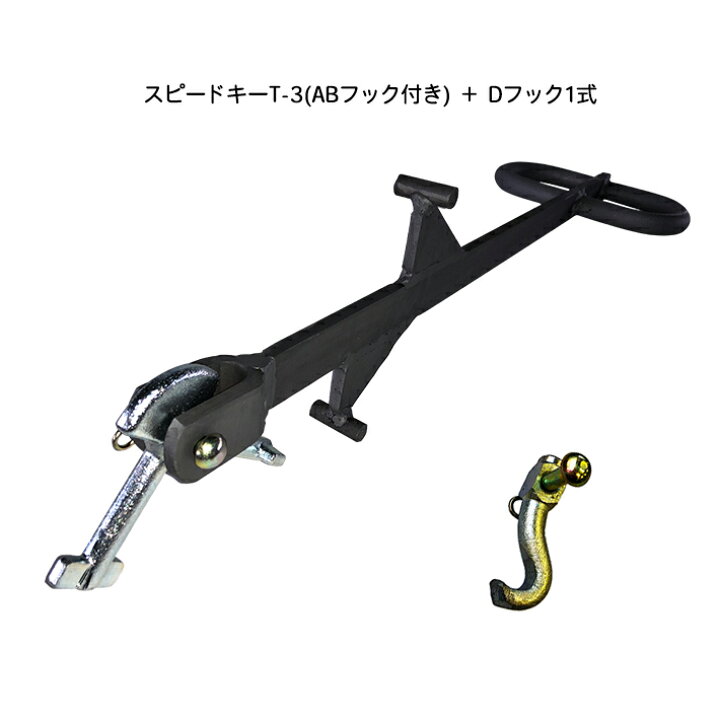 楽天市場】マンホール蓋開閉器 スピードキーT-3型 A/B+Dフック1式 