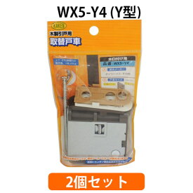 (2個セット) 家研販売 調整戸車 WX5-Y4 Y型 4983658136733 KAKEN