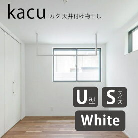(1000円クーポン配布中) 森田アルミ工業 kacu カク U型 Sサイズ 天井付け物干し ホワイト KAC146U-WH W1455×H653