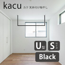 (期間限定ポイント10倍) 森田アルミ工業 kacu カク U型 Sサイズ 天井付け物干し ブラック KAC146U-BK W1455×H653