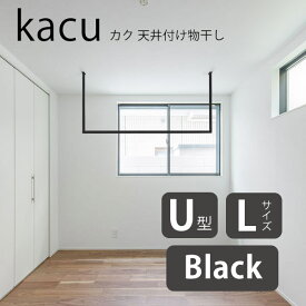 (1000円クーポン配布中) 森田アルミ工業 kacu カク U型 Lサイズ 天井付け物干し ブラック KAC149U-BK W1455×H953