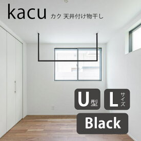 (期間限定ポイント10倍) 森田アルミ工業 kacu カク U型 Lサイズ 天井付け物干し ブラック KAC149U-BK W1455×H953