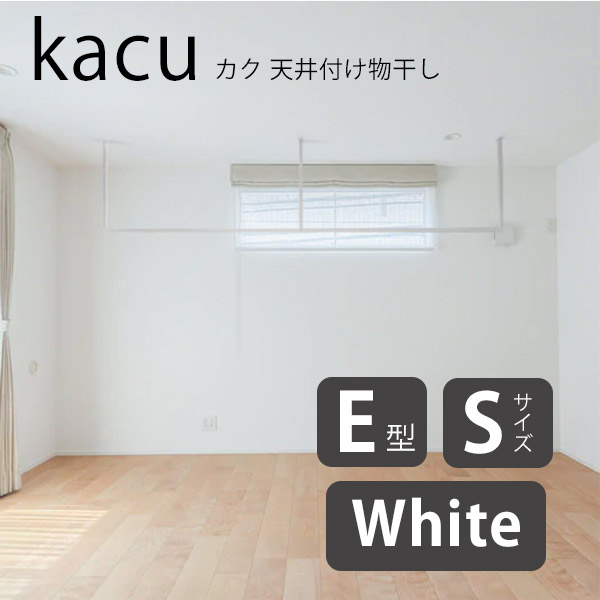 (期間限定ポイント10倍) 森田アルミ工業 kacu カク E型 Sサイズ 天井付け物干し ホワイト KAC286E-WH W2885×H653：家クラフト