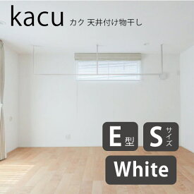 (期間限定ポイント10倍) 森田アルミ工業 kacu カク E型 Sサイズ 天井付け物干し ホワイト KAC286E-WH W2885×H653