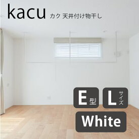 (期間限定ポイント10倍) 森田アルミ工業 kacu カク E型 Lサイズ 天井付け物干し ホワイト KAC289E-WH W2885×H953