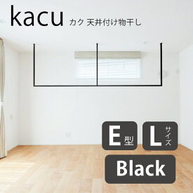 (期間限定ポイント10倍) 森田アルミ工業 kacu カク E型 Lサイズ 天井付け物干し ブラック KAC289E-BK W2885×H953