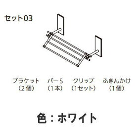森田アルミ工業 ククリエ セット03 ホワイト CSE12-WH