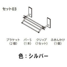 森田アルミ工業 ククリエ セット03 シルバー CSE12-SI
