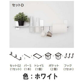 森田アルミ工業 ククリエ Dセット ホワイト CSED-WH